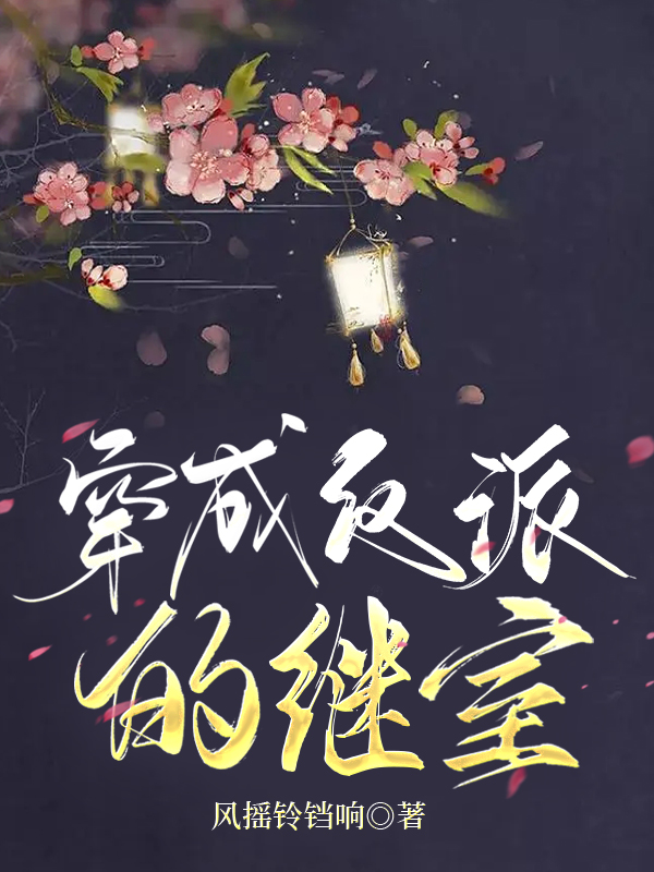 主角林娇谢枕小说完整版在线阅读，穿成反派的继室免费看