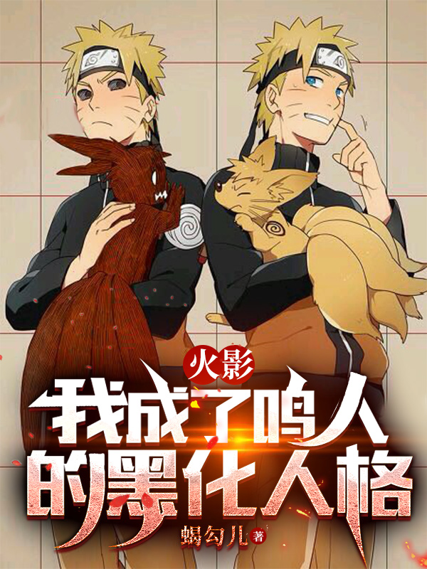 火影：我成了鳴人的黑化人格