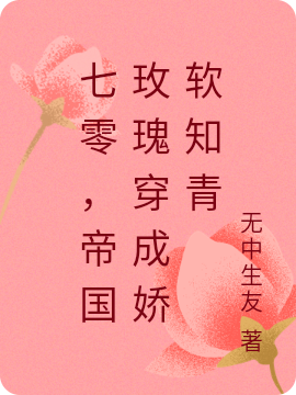 七零，帝国玫瑰穿成娇软知青最新章节，七零，帝国玫瑰穿成娇软知青全文在线阅读