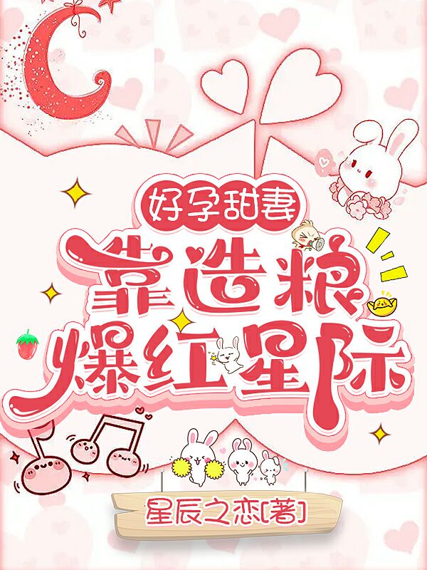 小说《好孕甜妻靠造粮爆红星际》全文免费阅读