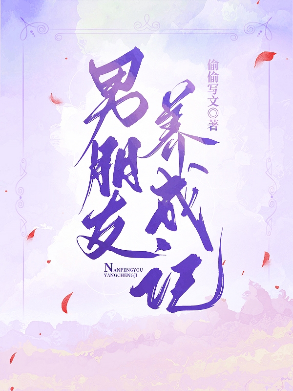 已完结小说《男朋友养成记》最新章节