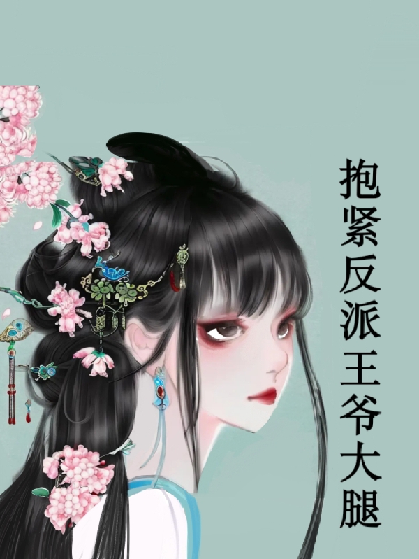 主人公叫李晴宁的小说抱紧反派王爷大腿在线阅读全文