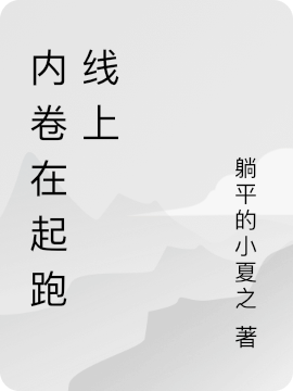 内卷在起跑线上夏之小说在线章节目录阅读最新章节