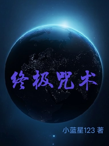 终极咒术赵清关胜，终极咒术小说免费阅读