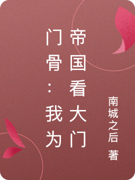 门骨：我为帝国看大门小说主角林烽萧洛全文免费阅读