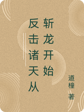 反击诸天从斩龙开始全文免费阅读陈仲麟徐北玄