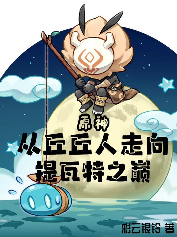 原神：從丘丘人走向提瓦特之巔