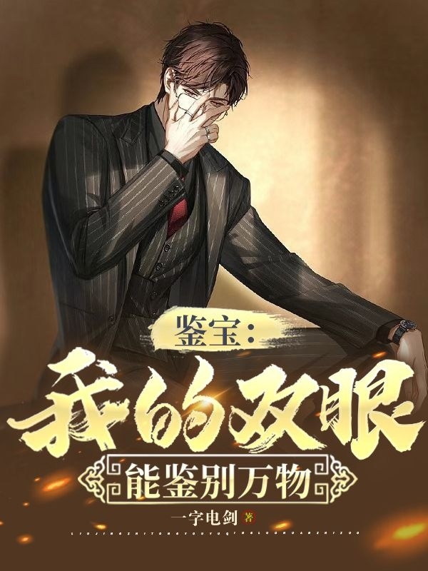 鑒寶：我的雙眼能鑒彆萬物