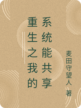 《重生之我的系统能共享》小说大结局免费试读 麦浪周鹏小说
