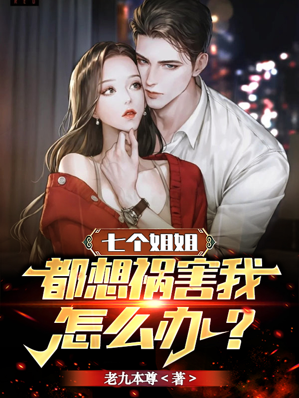 七个姐姐都想祸害我，怎么办？江左尘姜可冉小说大结局免费试读-美文小说