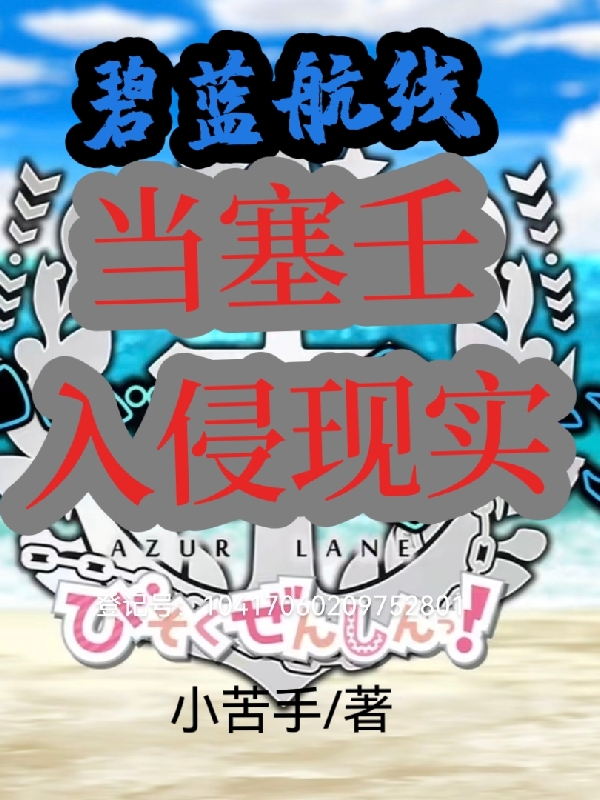 碧蓝航线：当塞壬入侵现实陆晨，碧蓝航线：当塞壬入侵现实在线无弹窗阅读-美文小说