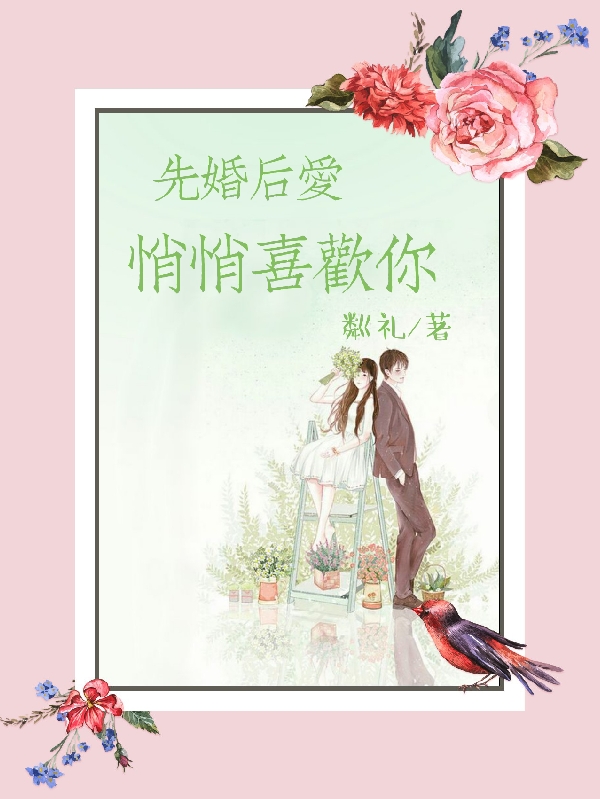 先婚后爱，悄悄喜欢你小说，先婚后爱，悄悄喜欢你免费阅读