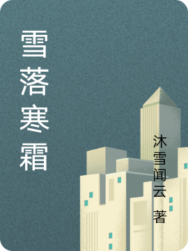 雪落寒霜
