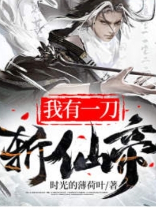 我有一刀斬仙帝