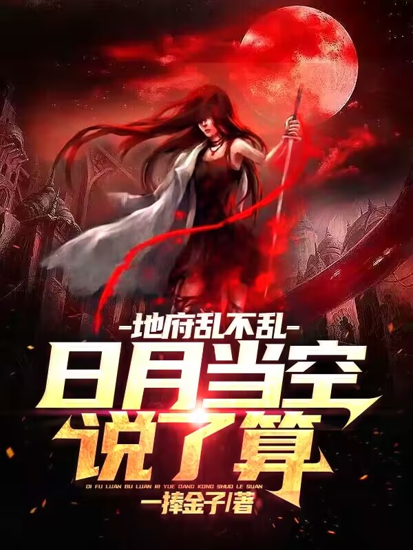 地府亂不亂，日月當空說了算