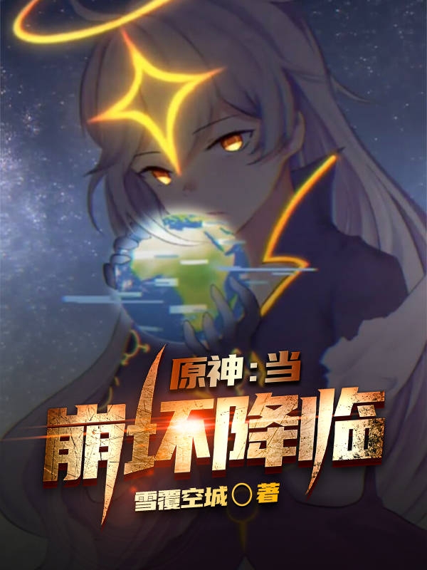 原神：当崩坏降临莹空，原神：当崩坏降临全文在线阅读