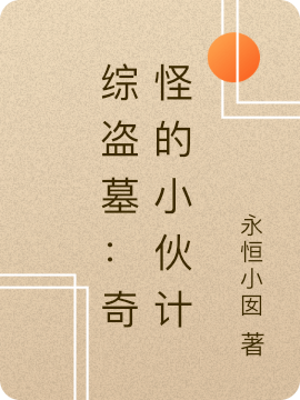 綜盜墓：奇怪的小夥計