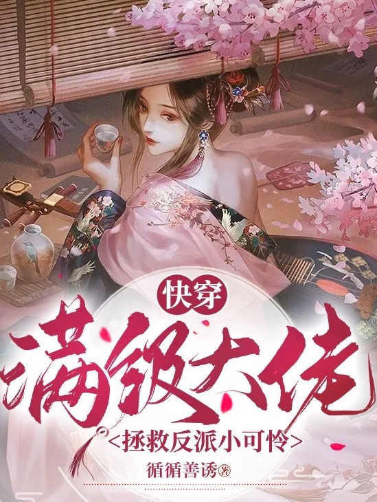 云灼小说叫什么，快穿：满级大佬拯救反派小可怜免费阅读