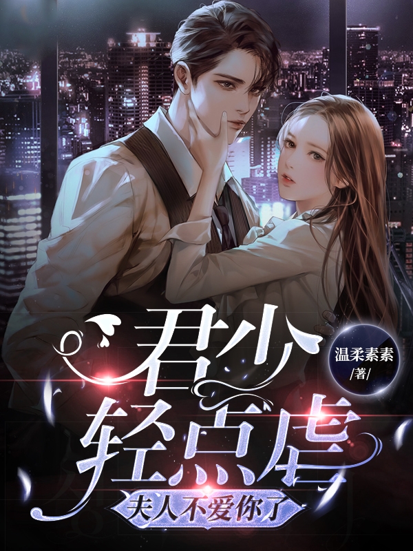君少轻点虐，夫人不爱你了小说主角君离寒夏梦凝全文免费阅读