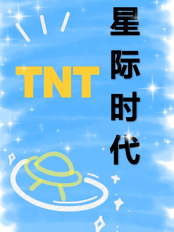 TNT：星际时代