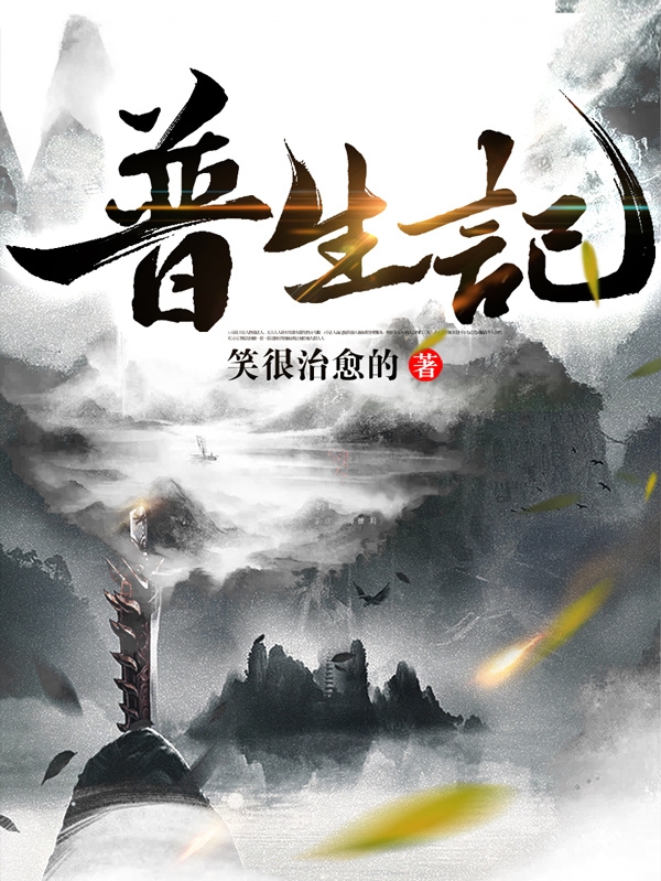 普生记全文免费阅读薛云苏宁
