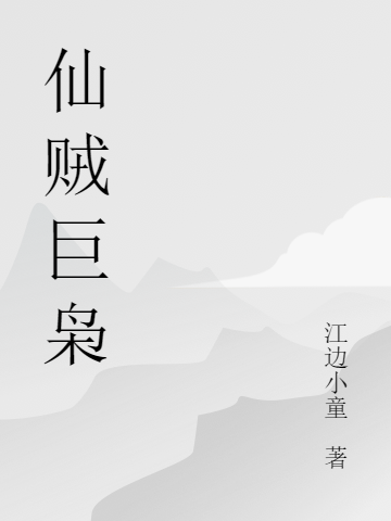 仙贼巨枭免费阅读，仙贼巨枭全文在线阅读