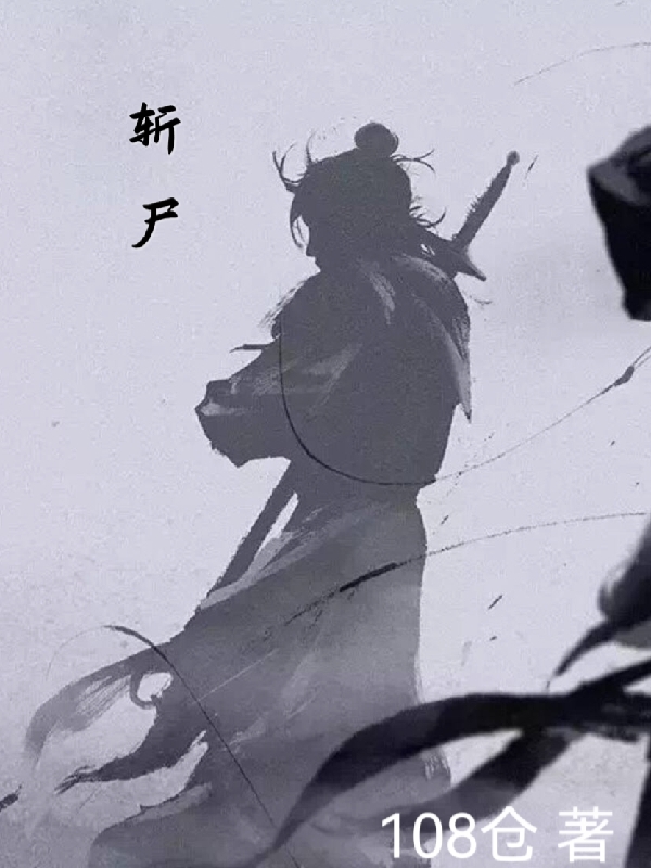 《斩尸》小说主角尘落李根一全文章节免费在线阅读