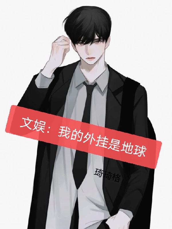 文娛：我的外掛是地球