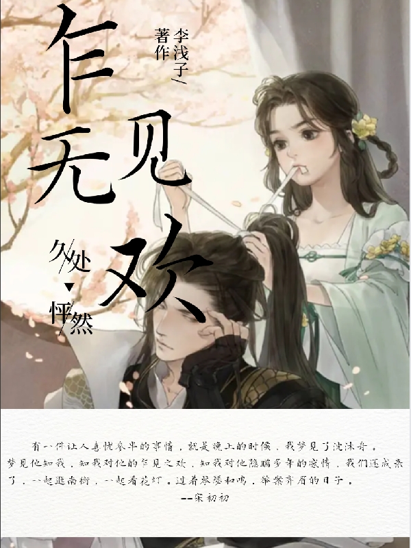 乍见无欢，久处怦然最新章节，乍见无欢，久处怦然免费阅读-美文小说