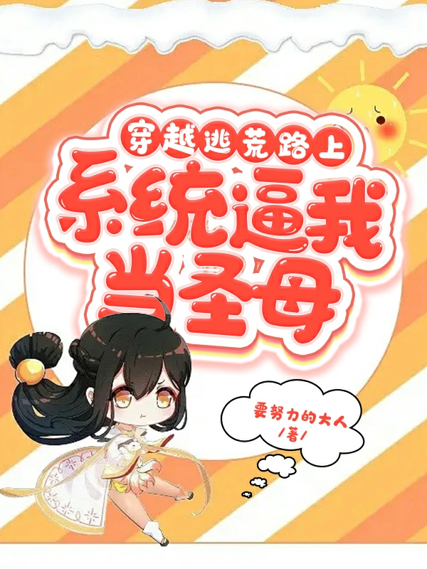 穿越逃荒路上，係統逼我當聖母