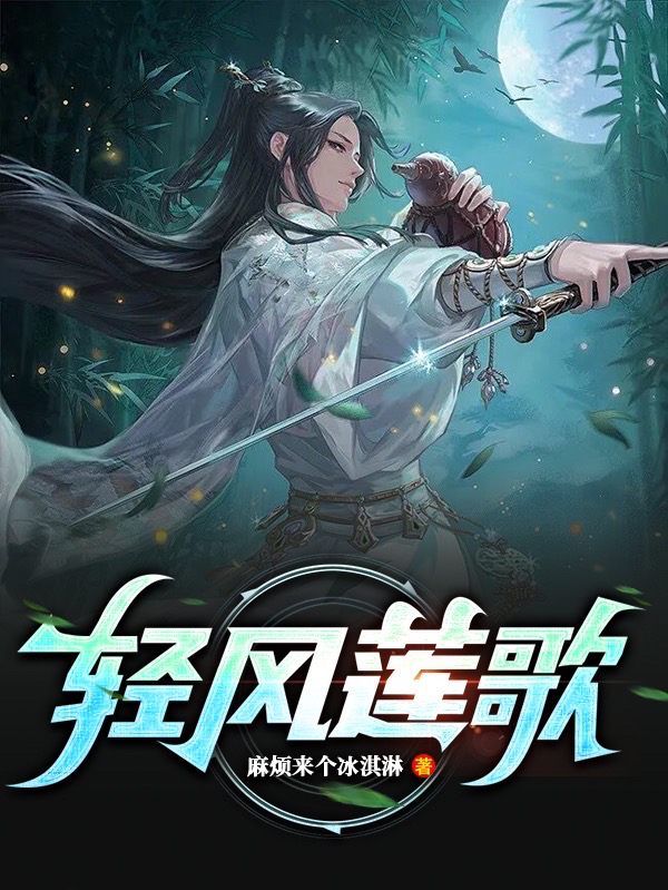 男女主人公李小风丁寒小说轻风莲歌全文免费阅读