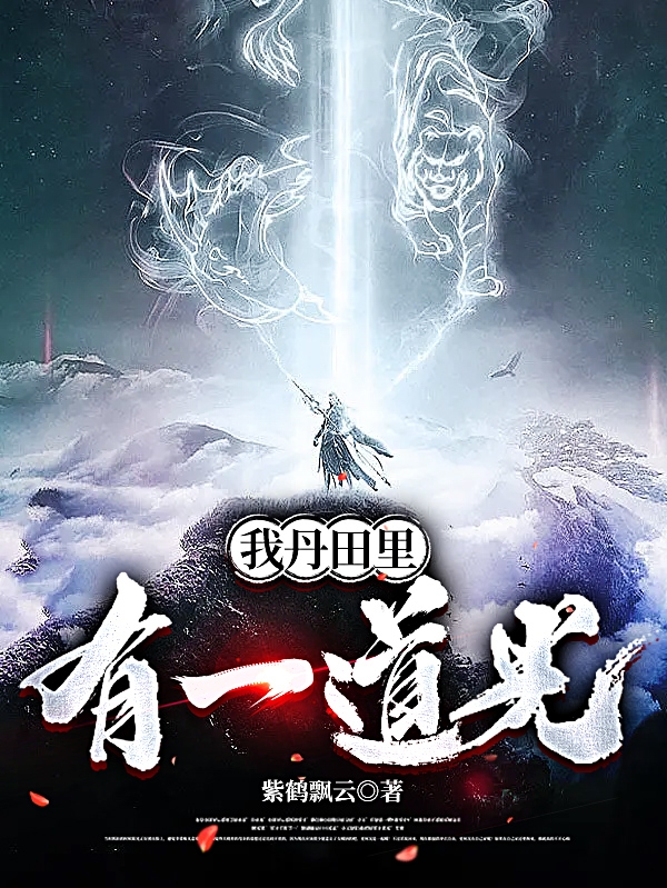 我丹田裡有一道光