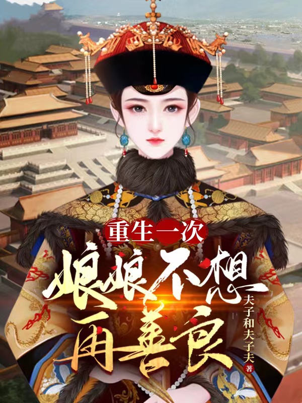 重生一次，娘娘不想再善良全文免费阅读如懿海兰