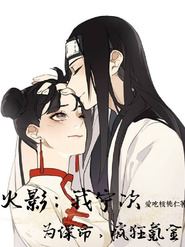 火影：我寧次為保命，瘋狂氪金