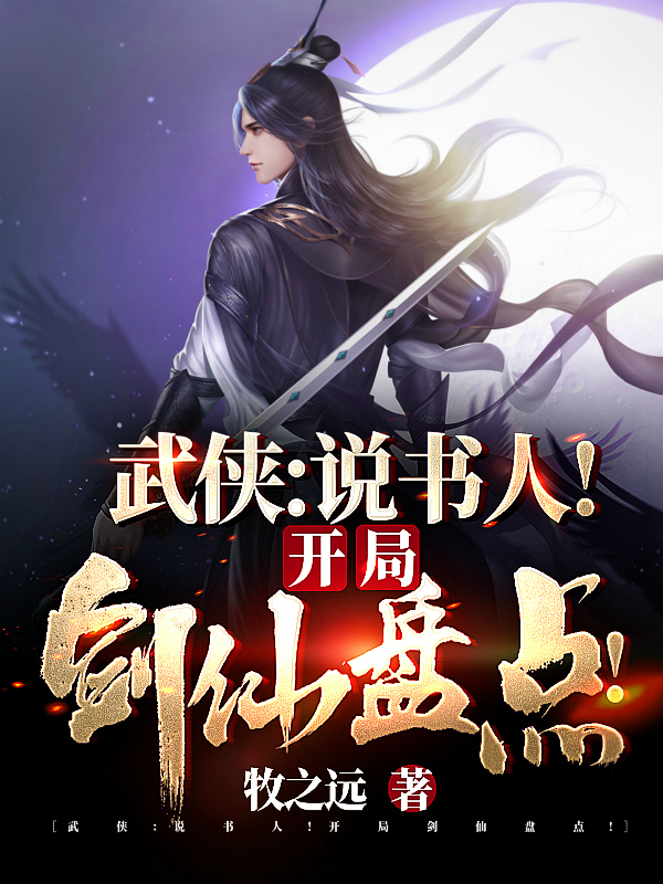 主角叫陆通的小说最新章节阅读，武侠：说书人！开局剑仙盘点！全文免费阅读
