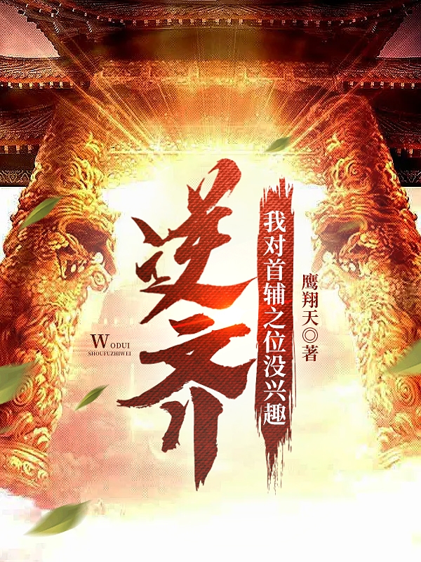 完整版《逆齐：我对首辅之位没兴趣》全文阅读