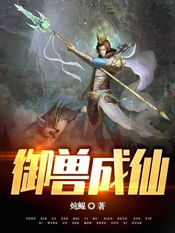 完整版《御兽成仙》免费阅读