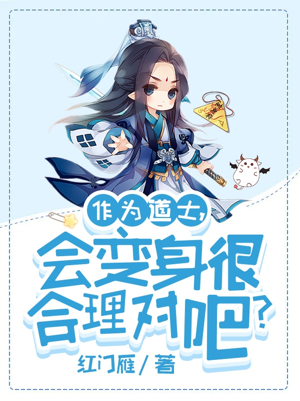 作為道士，會變身很合理對吧？