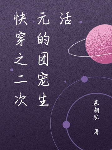 快穿之二次元的团宠生活最新章节