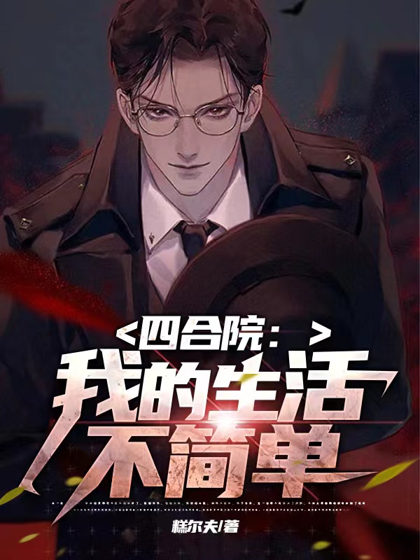 四合院：我的生活不简单全文免费阅读，刘铁树小说最新章节阅读