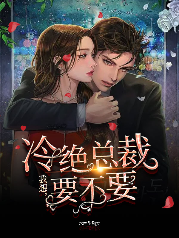 完整版《我想，冷绝总裁要不要》免费阅读