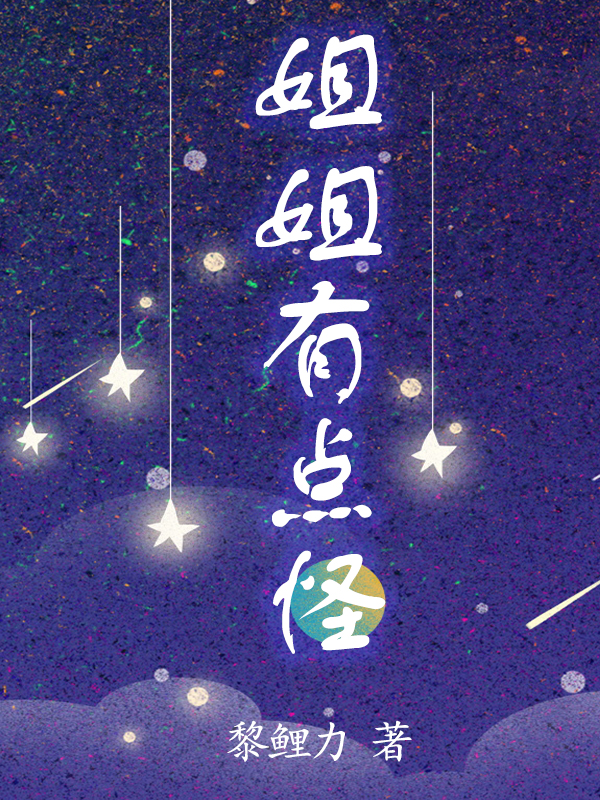 姐姐有点怪小说，姐姐有点怪免费阅读