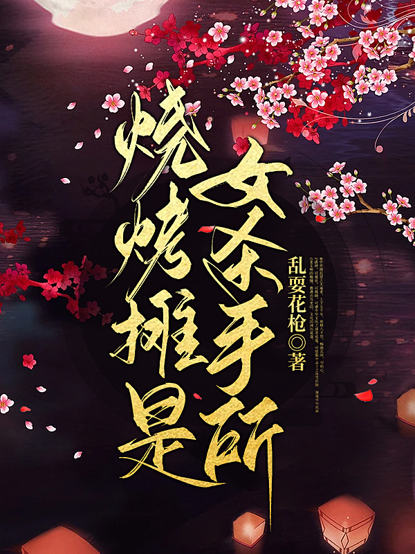 完整版《烧烤摊是女杀手所》免费阅读