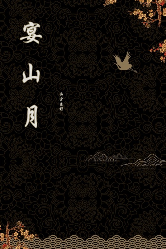 宴山月小说阅读，宴山月完整版-优文网