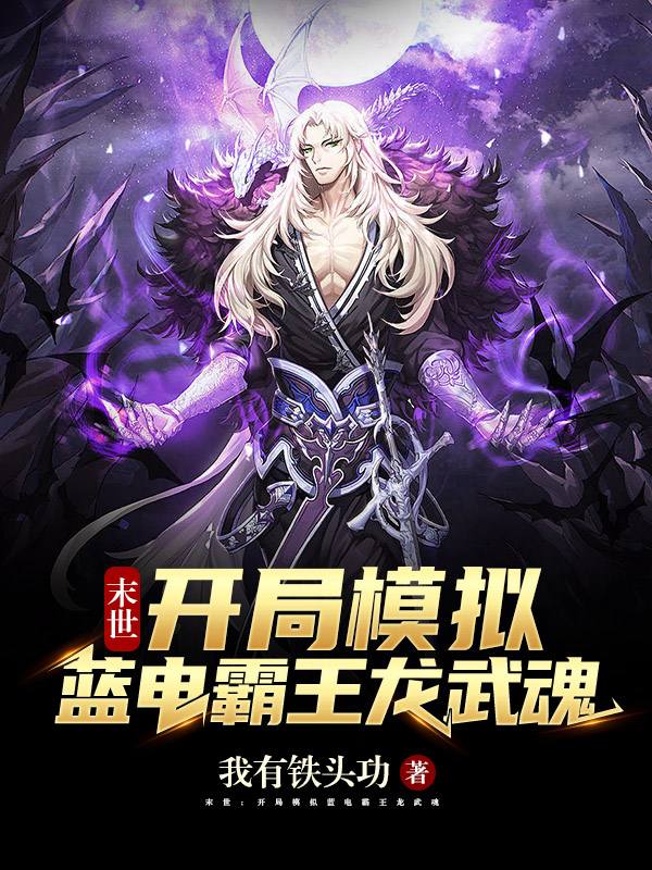 末世：開局模擬藍電霸王龍武魂