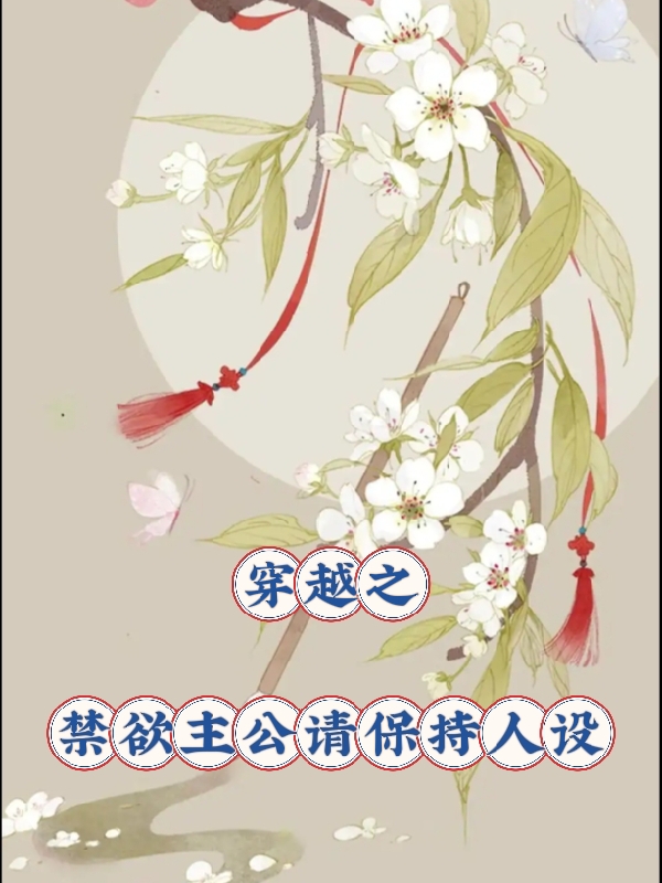 穿越之禁欲主公请保持人设宁悠悠墨玄花彦小说在线章节目录阅读最新章节