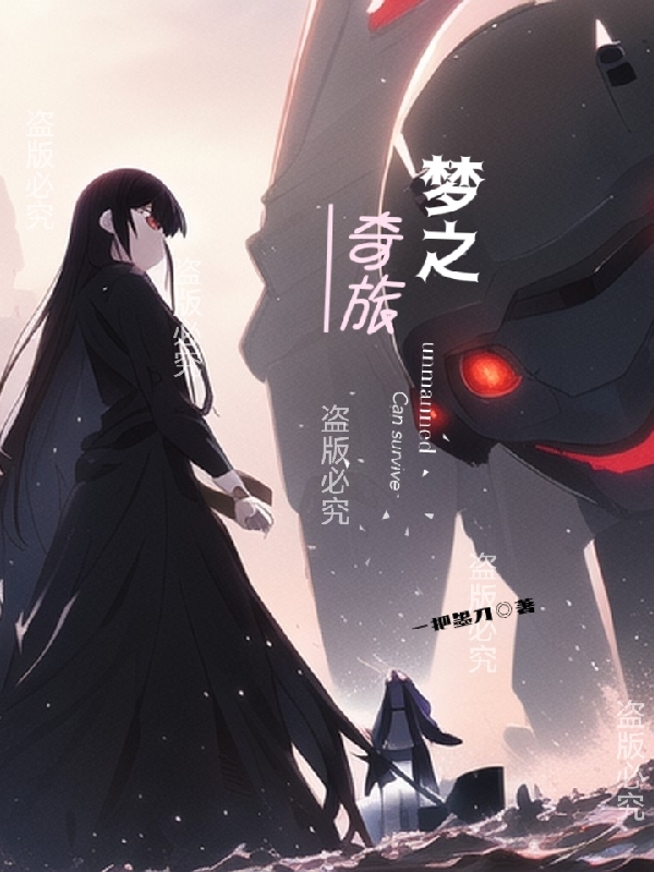 梦之奇旅（梦）在线免费阅读