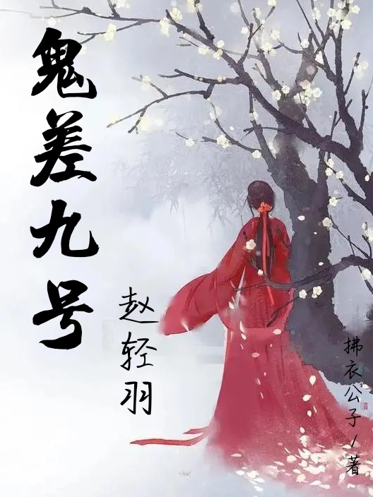 完整版《鬼差九号，赵轻羽》章节目录在线阅读