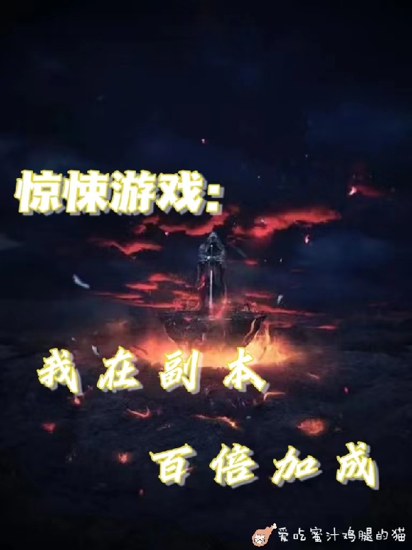完整版惊悚游戏：我在副本百倍加成小说免费阅读