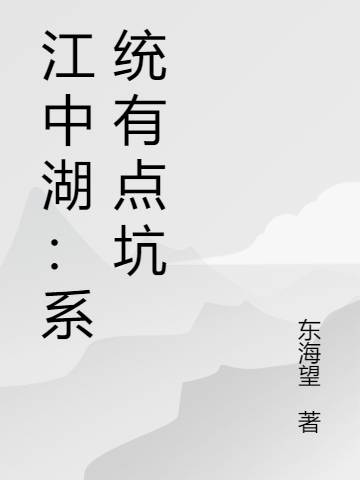 江中湖：系统有点坑最新章节，江中湖：系统有点坑免费阅读